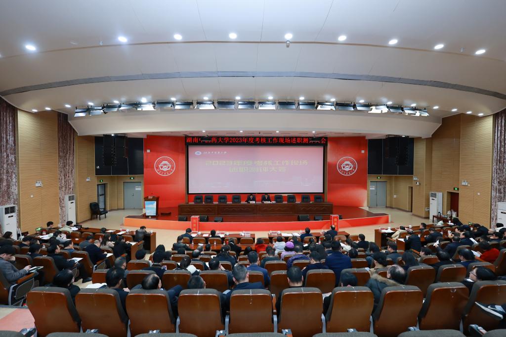 湖南中医药大学举行2023年度考核工作现场述职测评大会