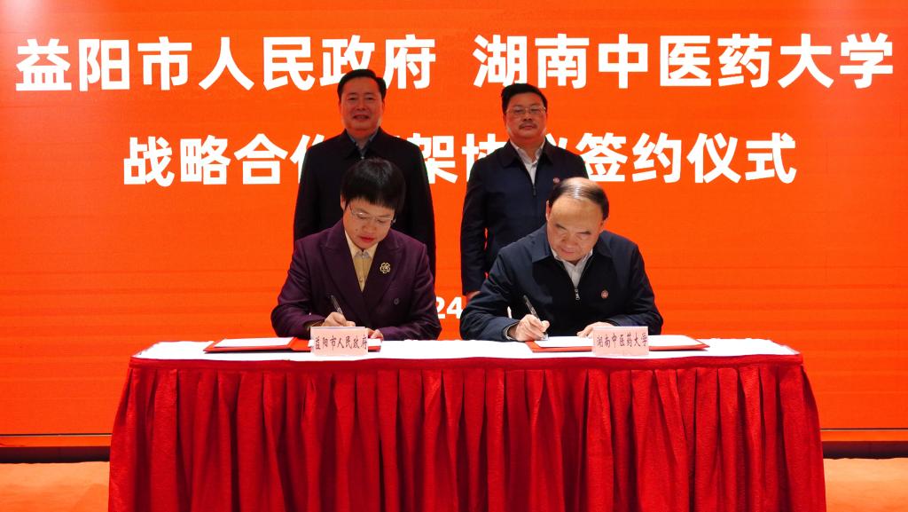 湖南中医药大学与益阳市人民政府签署战略合作协议