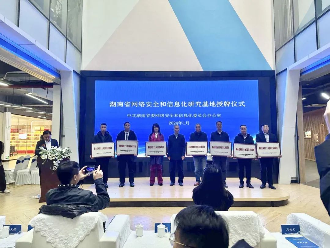 湖南省网络安全和信息化研究基地授牌仪式在马栏山视频文创园举行