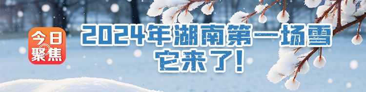 2024年湖南第一场雪，它来了！