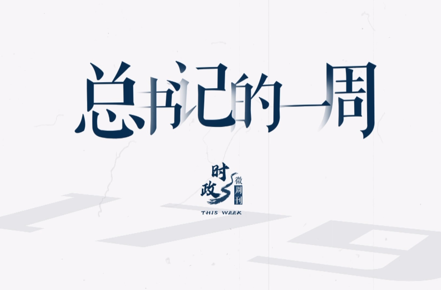时政微周刊丨总书记的一周（1月15日—1月21日）
