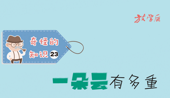放学后·漫画|奇怪的知识㉓:一朵云有多重
