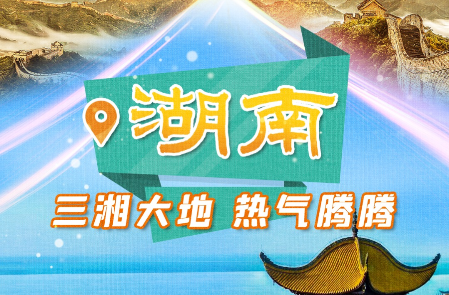 真“湘” ！“高科技”+“烟火气”看湖南如何做到“既能又能还能”