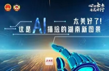 两会海报丨太美好了！这是AI描绘的湖南新图景