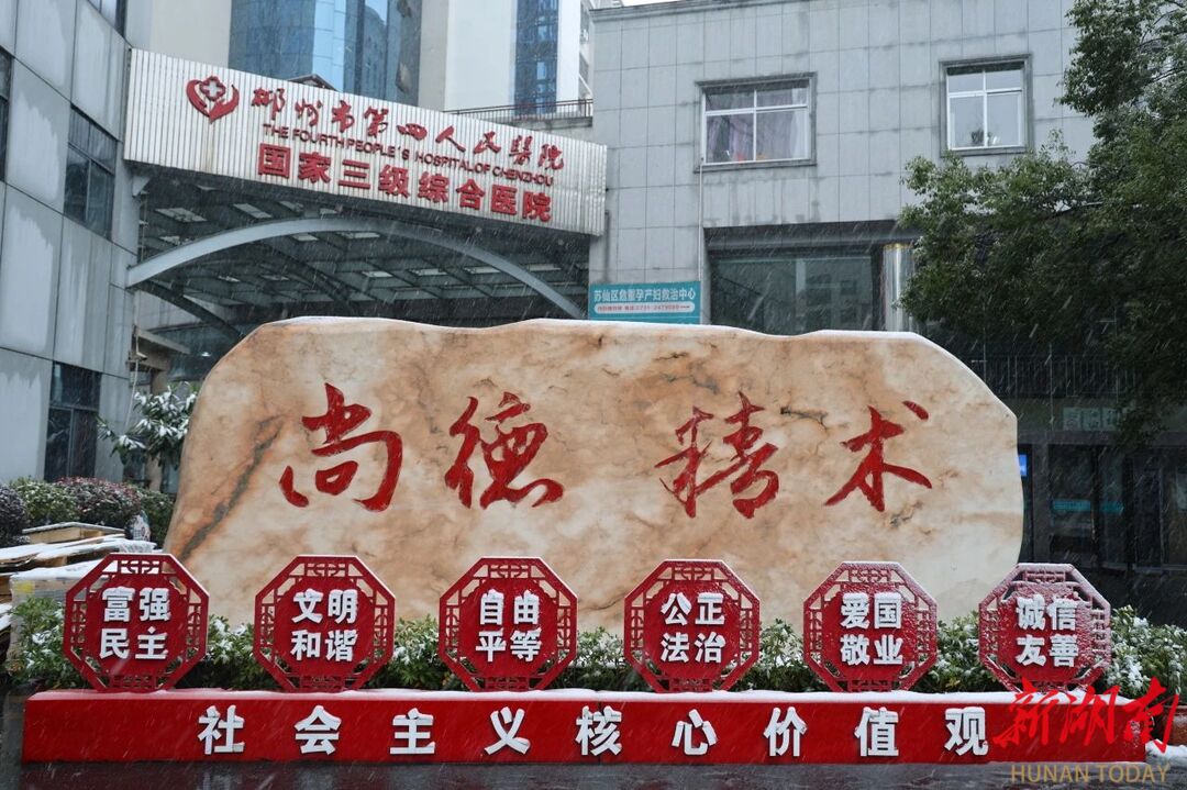 迎战冰雪丨郴州市第四人民医院：以动制“冻”，护佑一方百姓安康