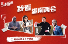 “湘”里“湘”亲·我看湖南两会①|越南姑娘是个中国迷