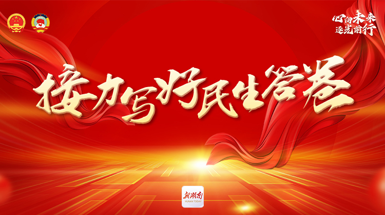 向着幸福，一路奔跑——湖南二十年接力写好“民生答卷”的温暖故事