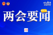 省长毛伟明作政府工作报告：我们的目标 归根结底就是让老百姓过上更好的日子
