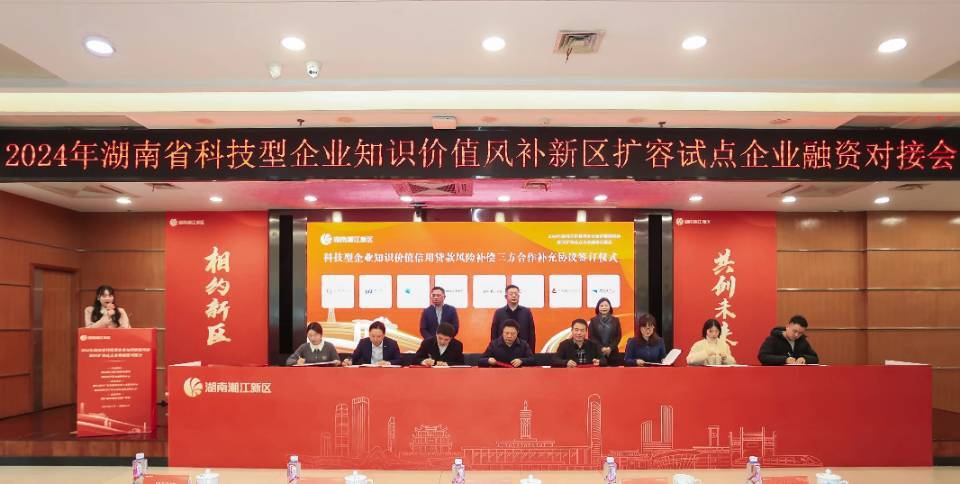 政府、银行、企业间架起“连心桥”，湖南省科技型企业融资对接