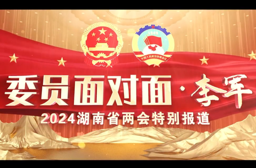 省政协融媒特别报道丨委员面对面·李军
