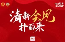 清新会风扑面来①丨节俭风融进大会各环节