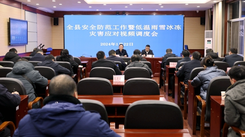 我县召开安全防范工作暨低温雨雪冰冻灾害应对视频调度会 田刚出席并讲话