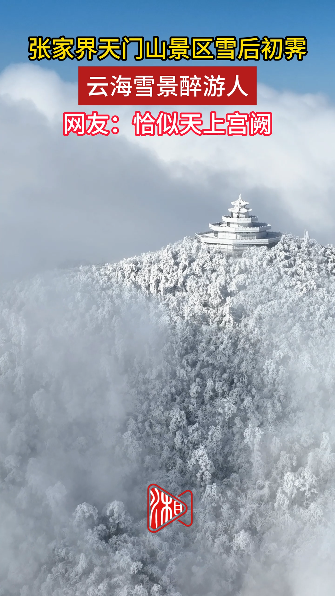 张家界天门山景区雪后初晴，云海雪景醉游人