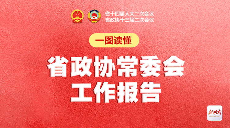 一图读懂省政协常委会工作报告