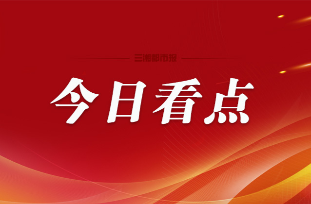 湖南省十四届人大二次会议开启首场“代表通道”