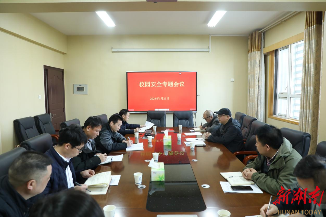 湘潭大学召开校园安全专题会议