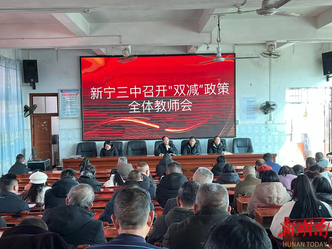 新宁县第三中学召开"双减"工作推进会