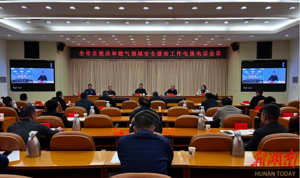 邵阳市自建房和燃气领域安全整治工作电视电话会议召开_邵阳头条网