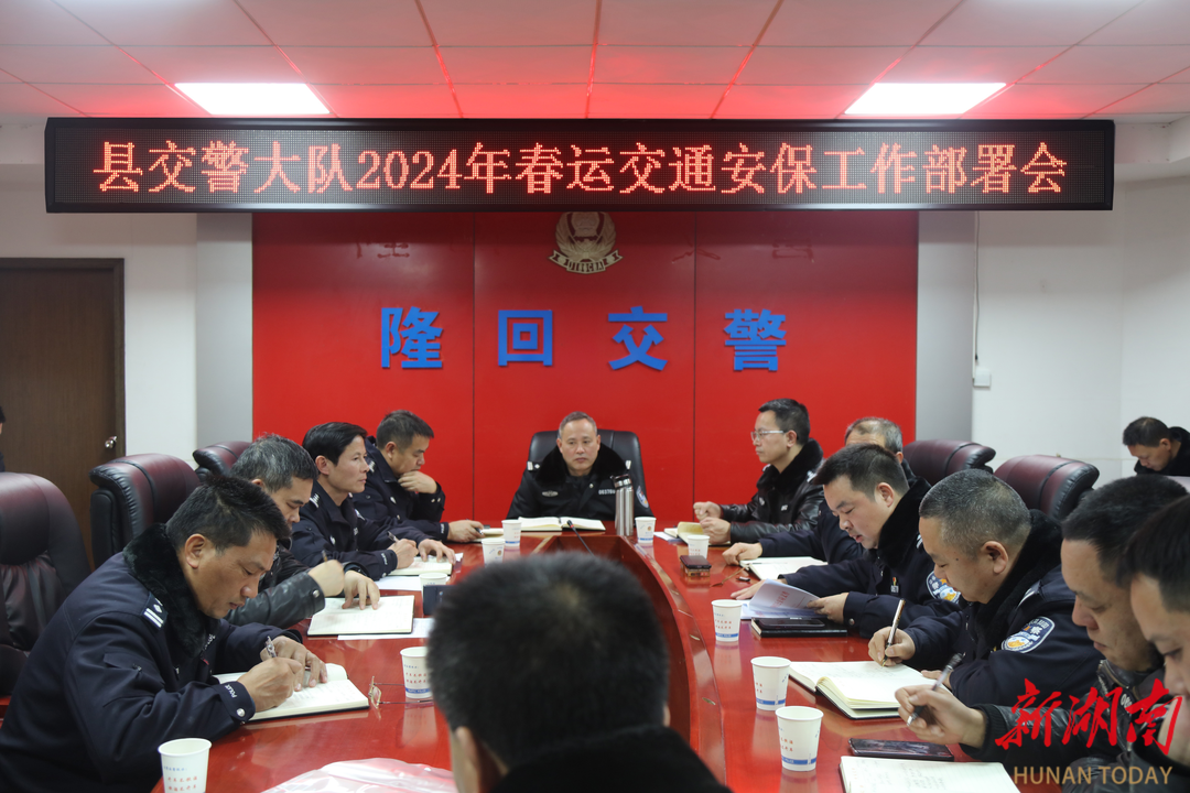 隆回交警部署2024年春运道路交通安保工作_邵阳头条网
