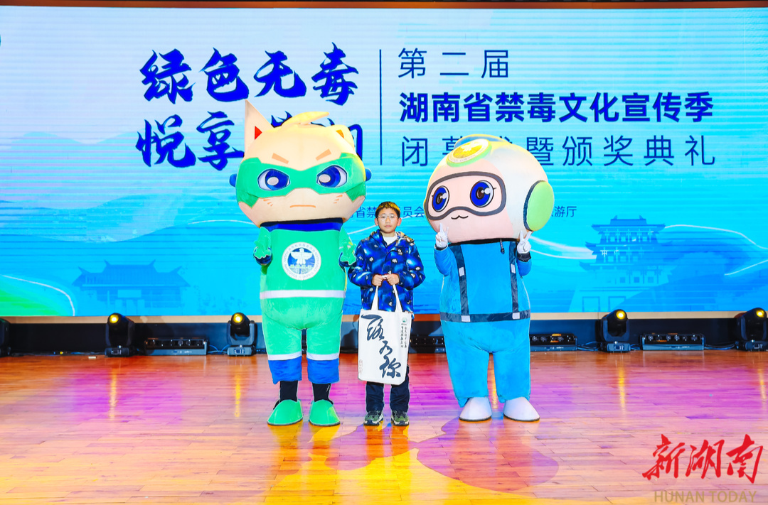 第二届湖南省禁毒文化宣传季闭幕式暨颁奖典礼举行