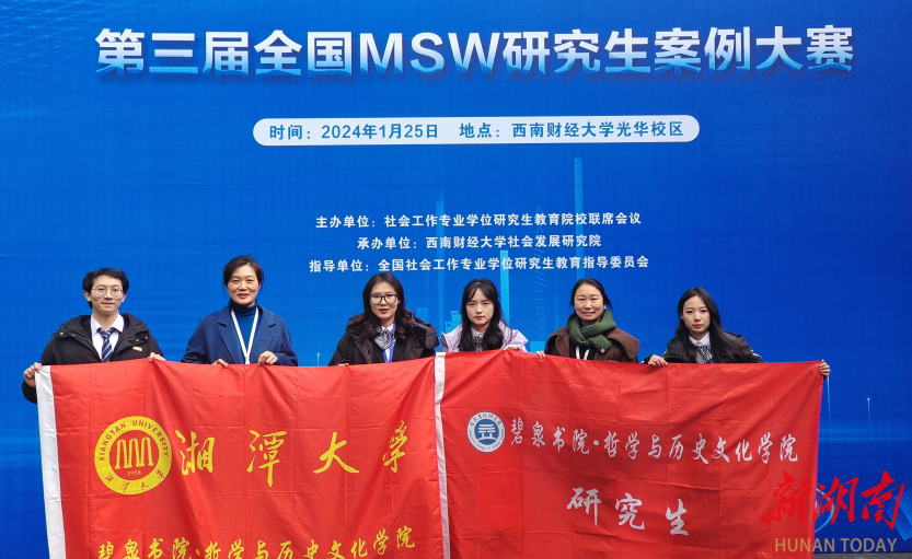 湘潭大学两项案例入选“全国MSW研究生案例大赛”百强案例