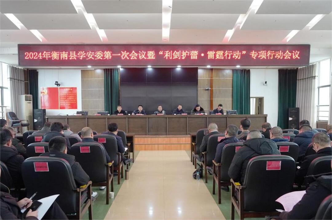 衡南县召开2024年学安委第一次会议