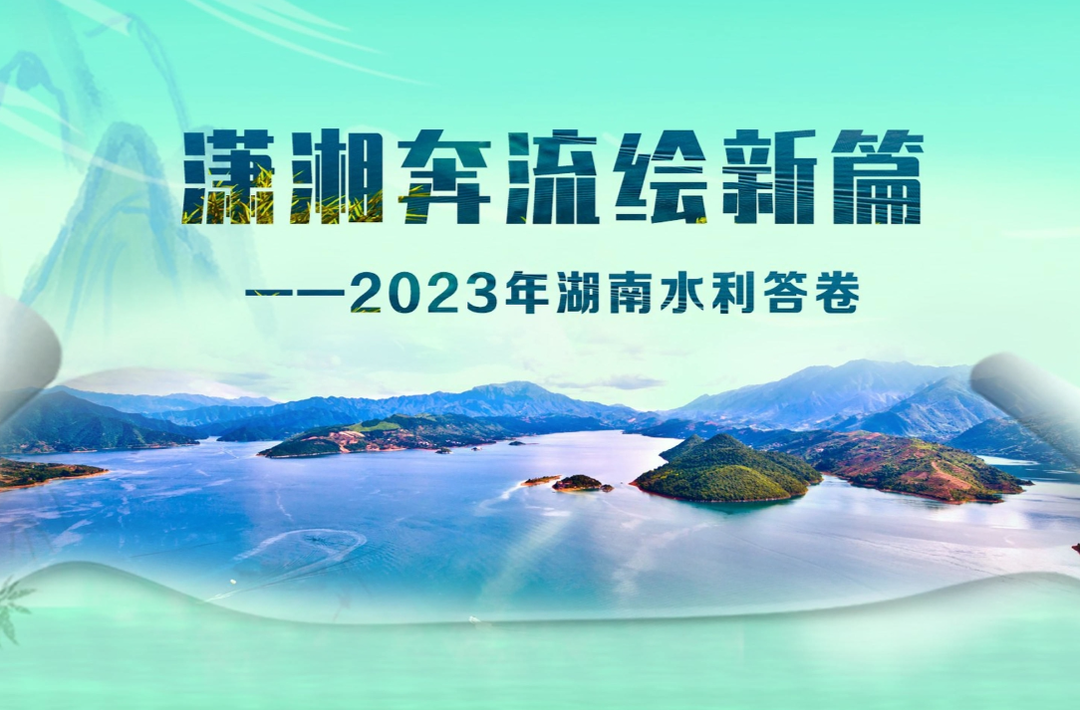 长图丨亮眼！2023年湖南水利高质量发展答卷来了
