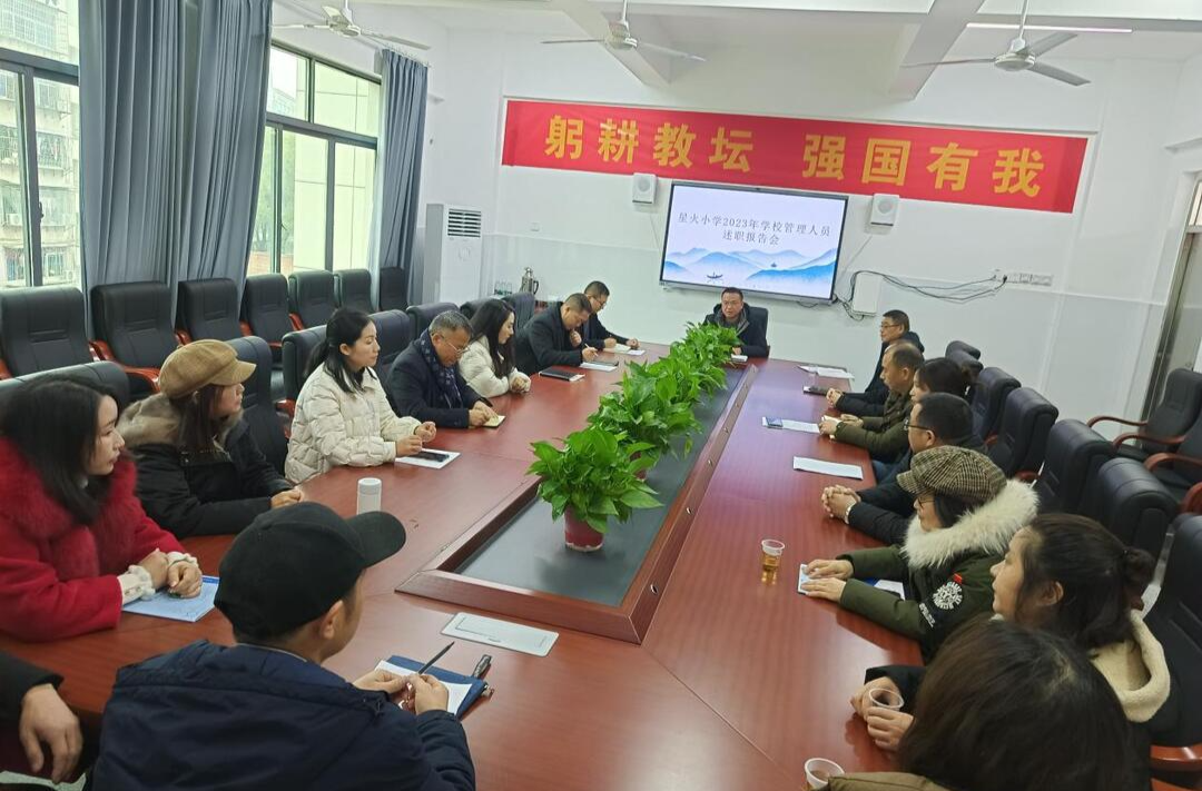 衡南县三塘联合学校星火小学举行管理团队述职报告会