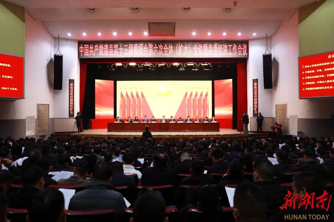 中共澧县县委十三届六次全体（扩大）会议暨县委经济工作会议召开