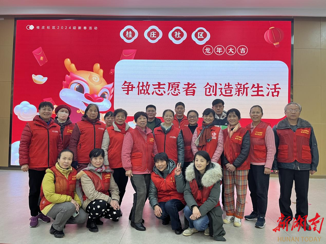 长沙桂庄社区：喜迎新春暨优秀志愿者表彰大会