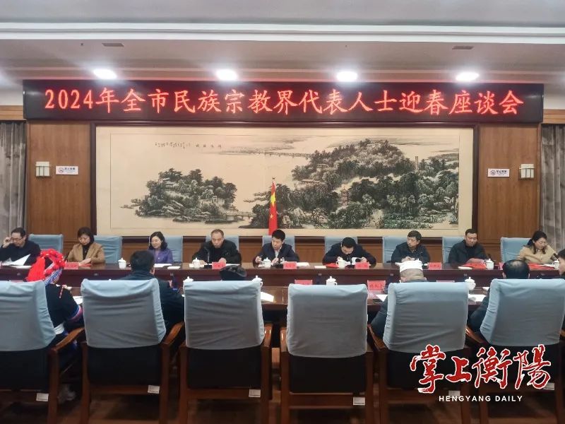 2024年衡阳市民族宗教界代表人士迎春座谈会召开