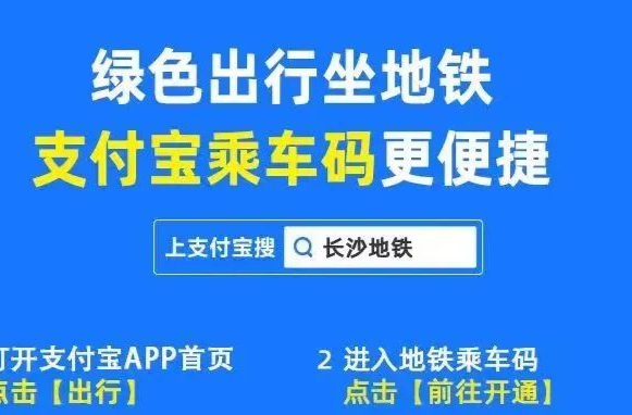 长沙地铁能刷支付宝进站啦！详细教程​→