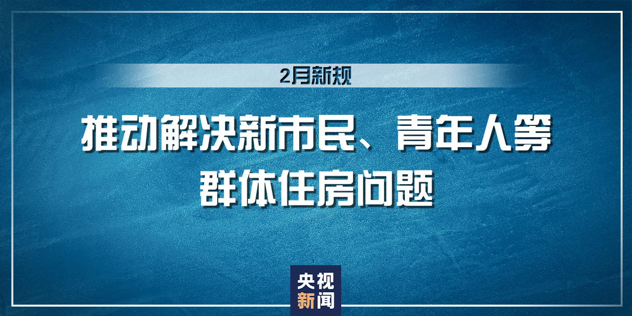 禁止借婚姻索取财物、铁路安检进一步完善，2月起这些新规将施行_邵阳头条网
