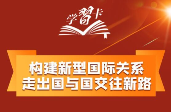 學(xué)習(xí)卡丨如何打造覆蓋全球的“朋友圈”？這里有一份中國答案→