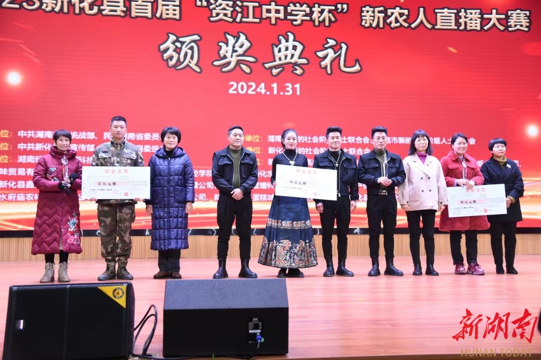 新化县举行“同心惠民·爱农无疆”首届新农人直播大赛颁奖典礼