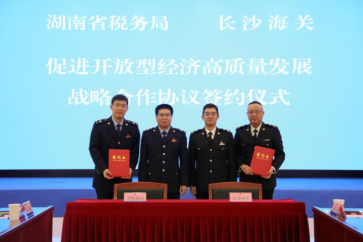 湖南省税务局、长沙海关签署促进开放型经济高质量发展战略合作协议