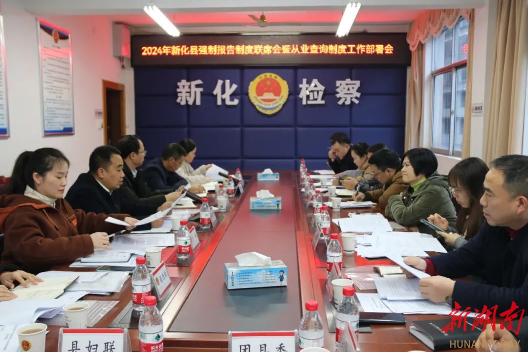 新化县检察院召开强制报告制度和从业查询制度工作联席会议