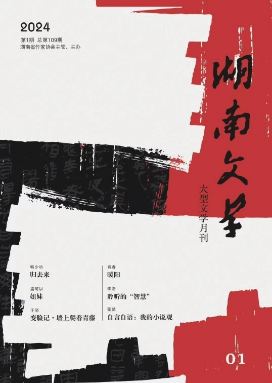 湘江周刊·封面丨从现场抵达希望之地——《湖南文学》2024年新刊一瞥