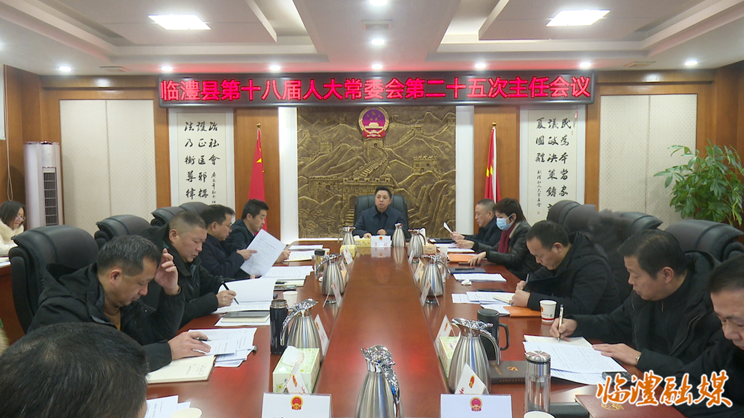 临澧县第十八届人大常委会第二十五次主任会议召开