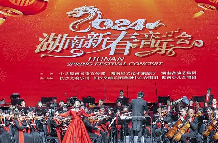 名曲荟萃迎新年 2024湖南新春音乐会长沙上演