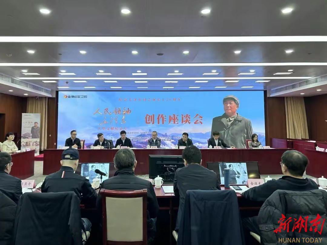 纪录片《人民领袖毛泽东》创作座谈会在京举行