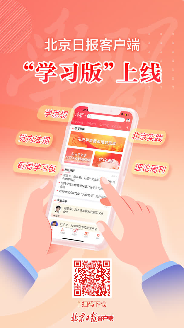 北京日报客户端上线“学习版”：您的随身理论学习包！