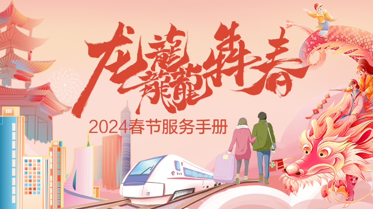 龙龘犇春·2024春节服务手册