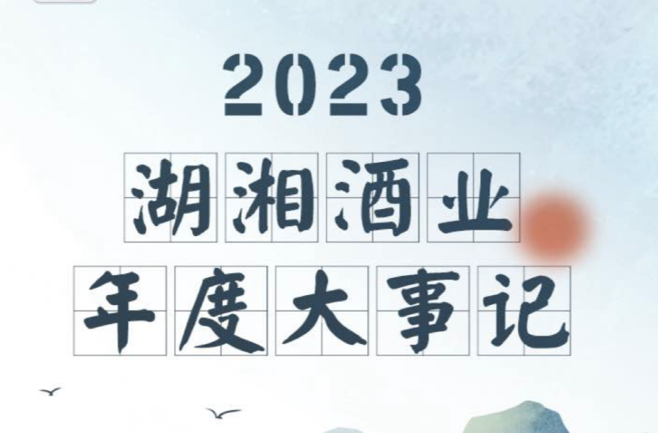 2023湖湘酒业年度大事记