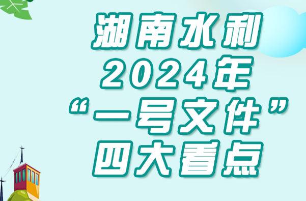 SVG海报 | 湖南水利系统2024年“一号文件”四大看点→