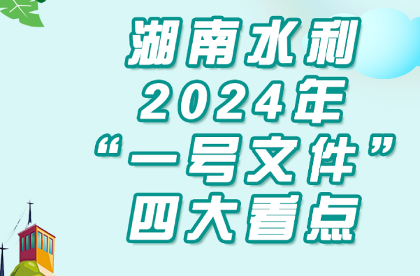 SVG海報 | 湖南水利系統(tǒng)2024年“一號文件”四大看點(diǎn)→