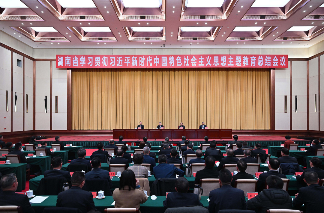 湖南省学习贯彻习近平新时代中国特色社会主义思想主题教育总结会议召开