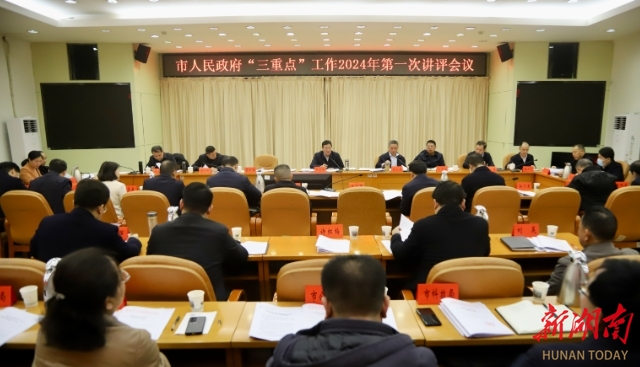 邵阳市政府“三重点”工作2024年第一次讲评会议召开_邵阳头条网