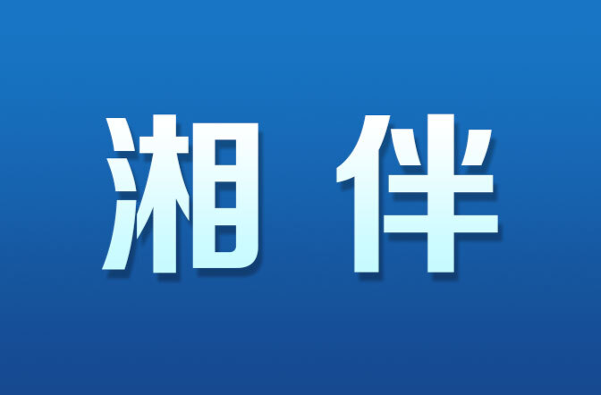 湘伴丨这件事关全局的大事，湖南省委书记提出“七个持续用力”