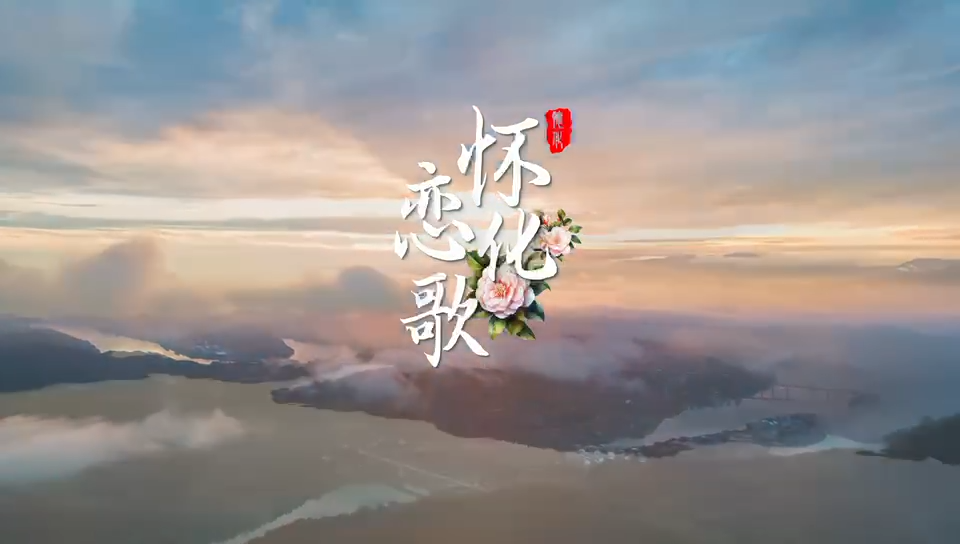 《怀化恋歌》MV上线：以歌传情 唱响怀化